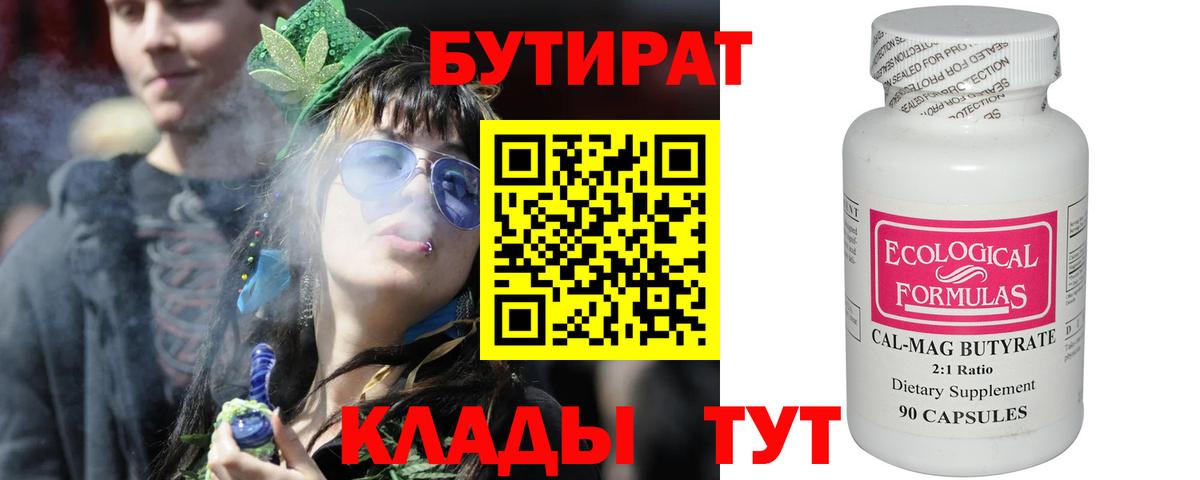 БУТИРАТ бутик  Вход с VPN  Барнаул 