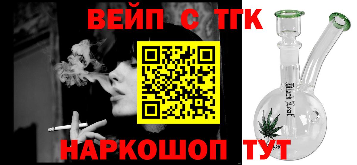 ТГК вейп с тгк Барнаул